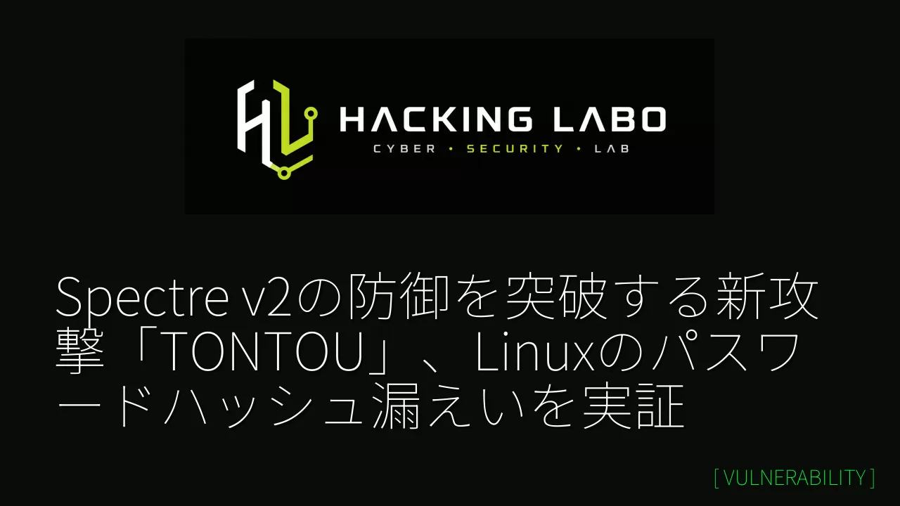 Spectre v2の防御を突破する新攻撃「TONTOU」、Linuxのパスワードハッシュ漏えいを実証 thumbnail