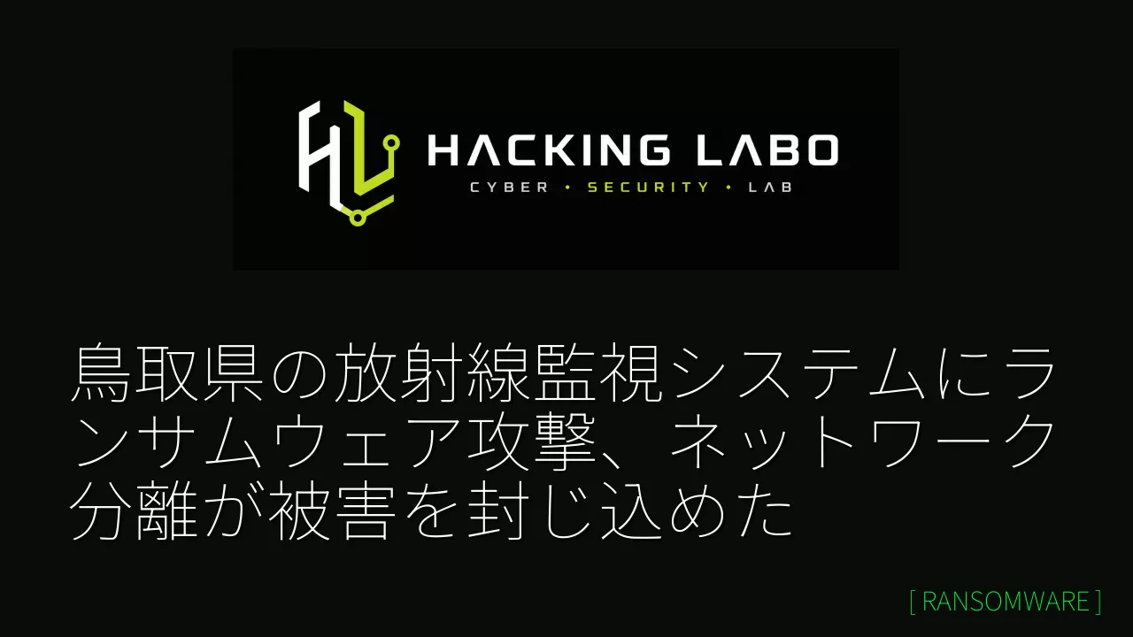 鳥取県の放射線監視システムにランサムウェア攻撃、ネットワーク分離が被害を封じ込めた thumbnail