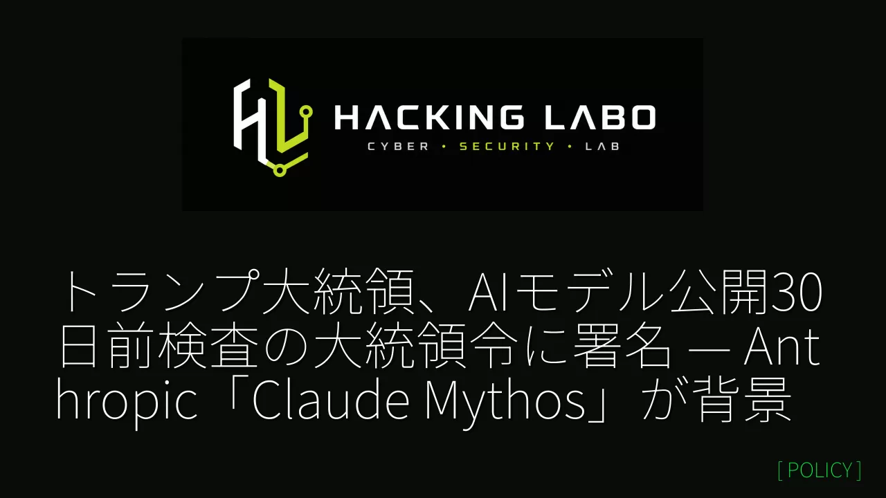 トランプ大統領、AIモデル公開30日前検査の大統領令に署名 — Anthropic「Claude Mythos」が背景 thumbnail