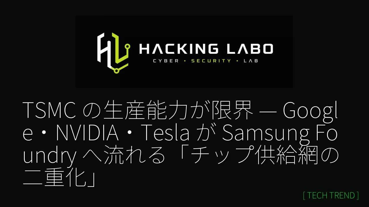 TSMC の生産能力が限界 — Google・NVIDIA・Tesla が Samsung Foundry へ流れる「チップ供給網の二重化」 thumbnail