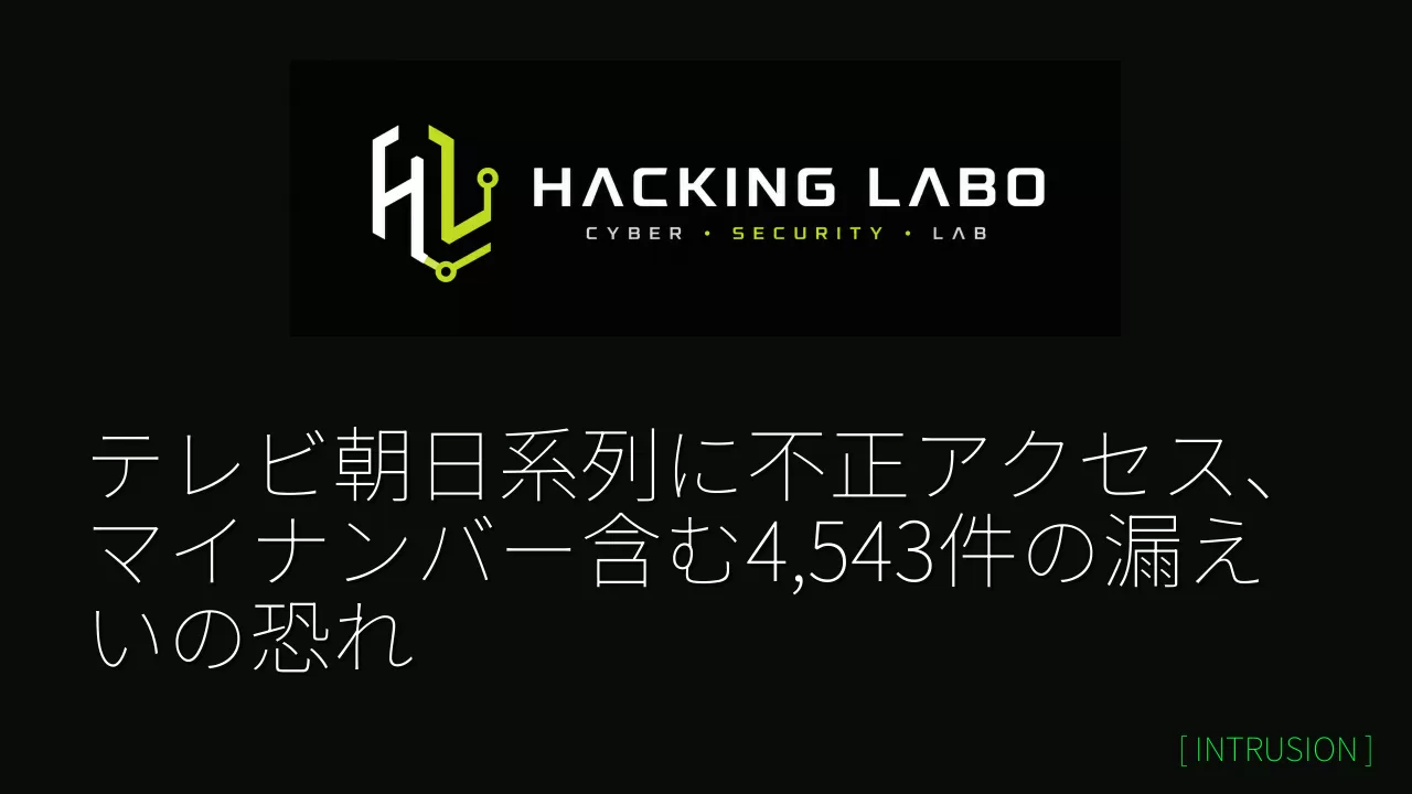 テレビ朝日系列に不正アクセス、マイナンバー含む4,543件の漏えいの恐れ thumbnail