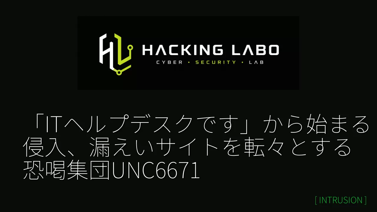 「ITヘルプデスクです」から始まる侵入、漏えいサイトを転々とする恐喝集団UNC6671 thumbnail