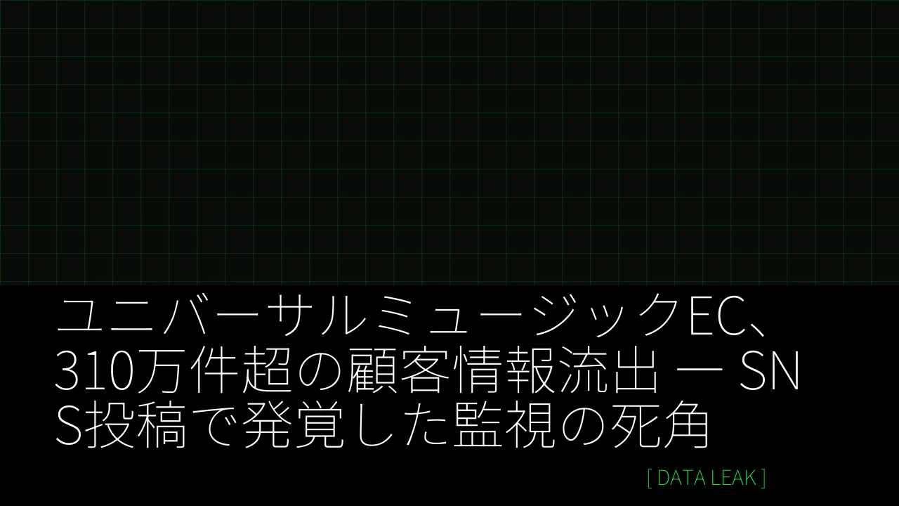 ユニバーサルミュージックEC、310万件超の顧客情報流出 ― SNS投稿で発覚した監視の死角 のサムネイル