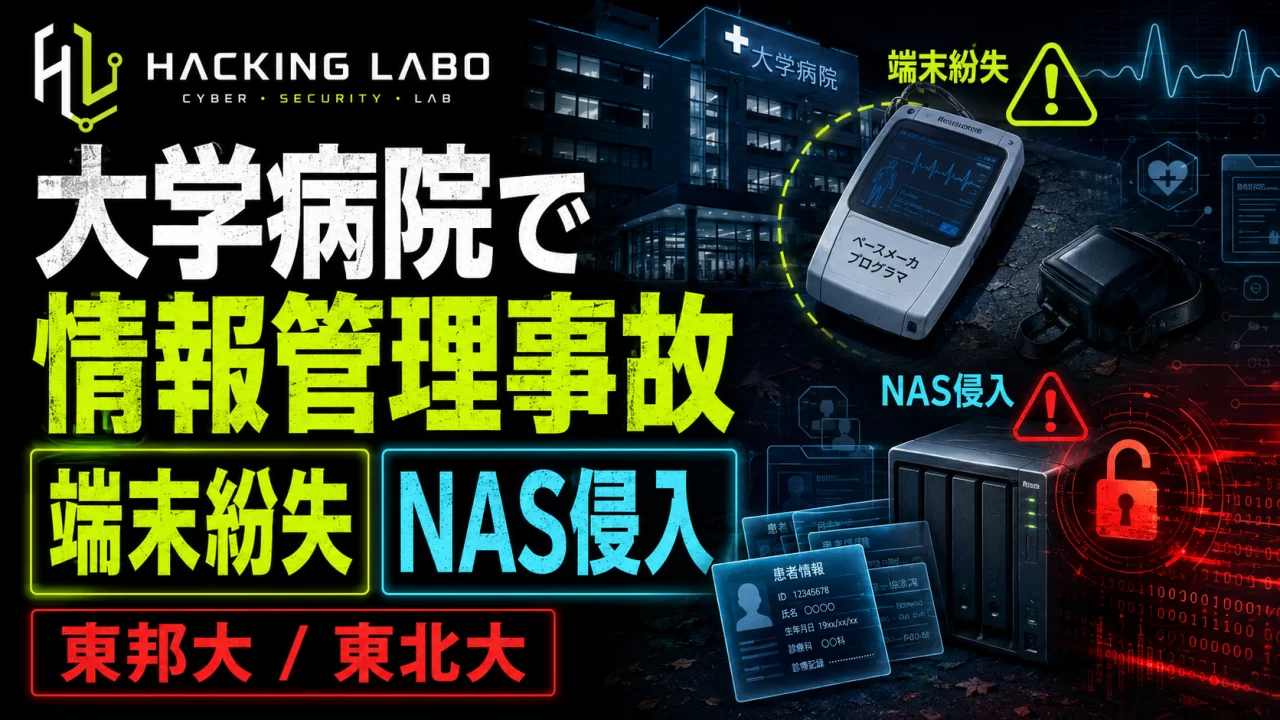 大学医療機関でデータ管理インシデントが同日続発、東邦大・東北大の事例 thumbnail