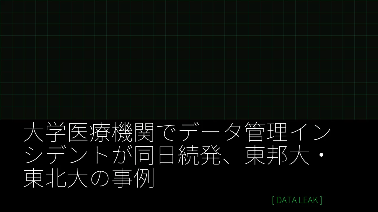 大学医療機関でデータ管理インシデントが同日続発、東邦大・東北大の事例 thumbnail