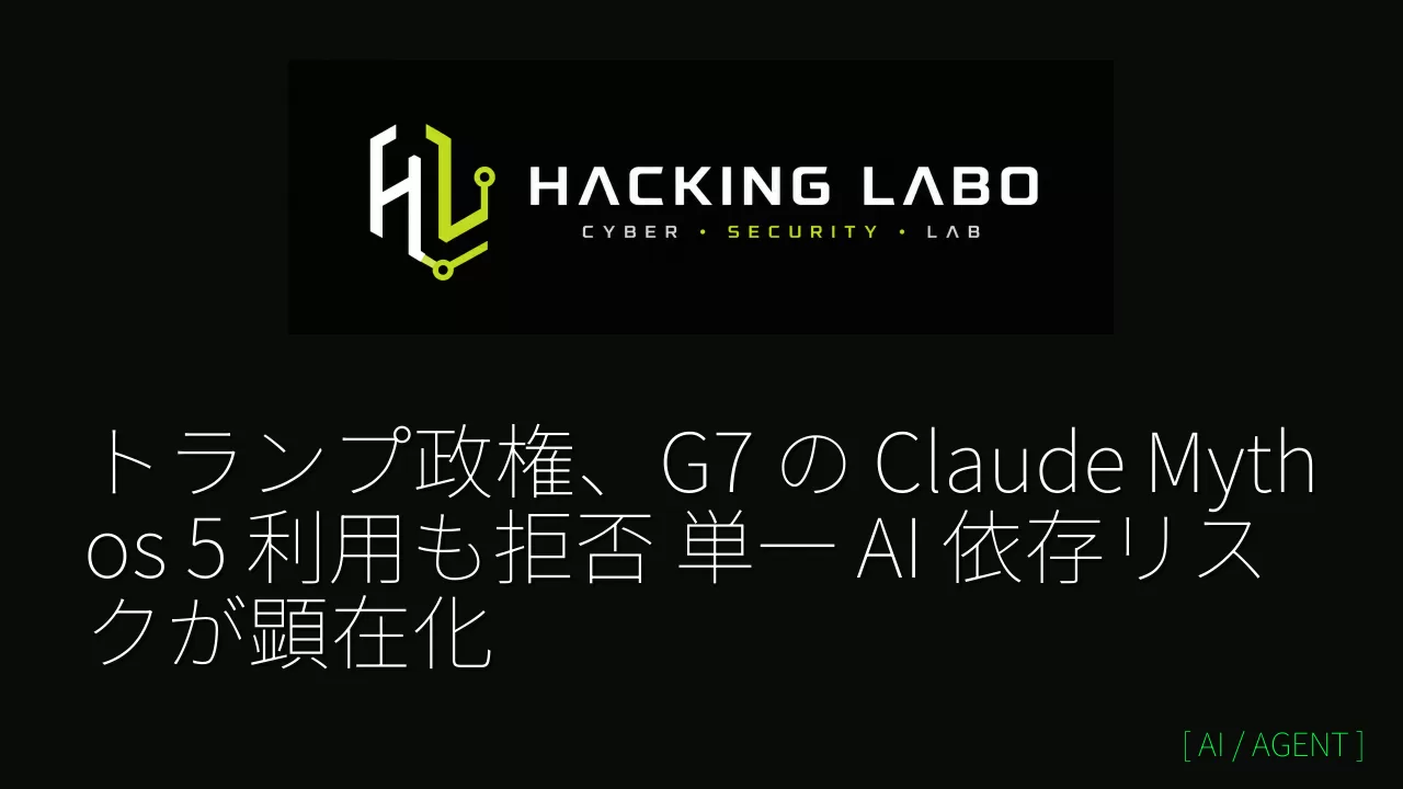 トランプ政権、G7 の Claude Mythos 5 利用も拒否　単一 AI 依存リスクが顕在化 thumbnail