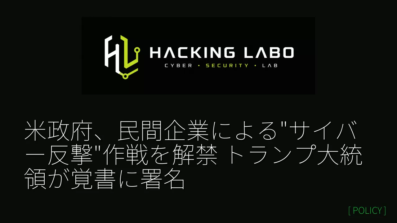 米政府、民間企業による"サイバー反撃"作戦を解禁 トランプ大統領が覚書に署名 thumbnail