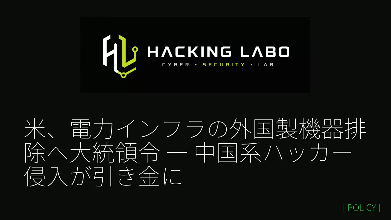 米、電力インフラの外国製機器排除へ大統領令 ― 中国系ハッカー侵入が引き金に thumbnail
