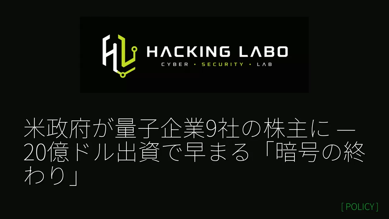 米政府が量子企業9社の株主に — 20億ドル出資で早まる「暗号の終わり」 thumbnail