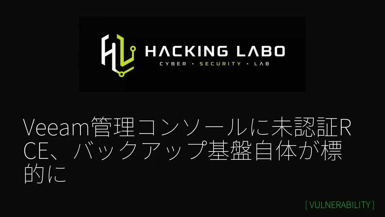 Veeam管理コンソールに未認証RCE、バックアップ基盤自体が標的に thumbnail