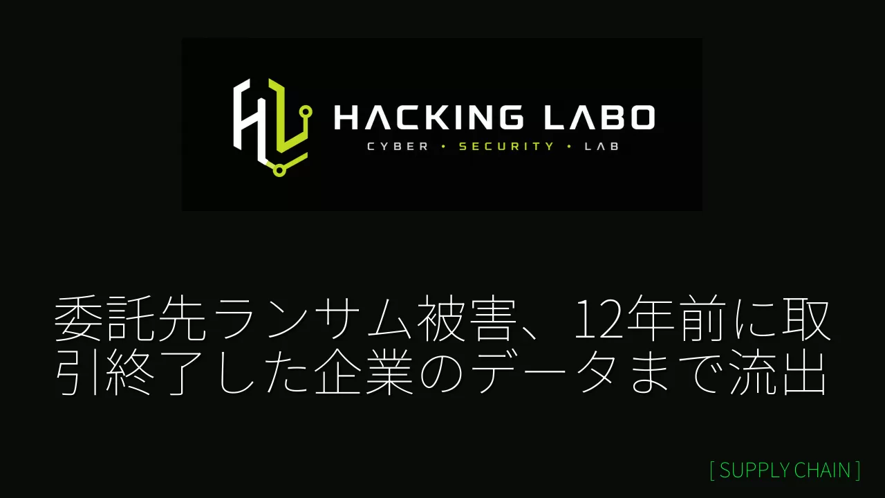 委託先ランサム被害、12年前に取引終了した企業のデータまで流出 thumbnail