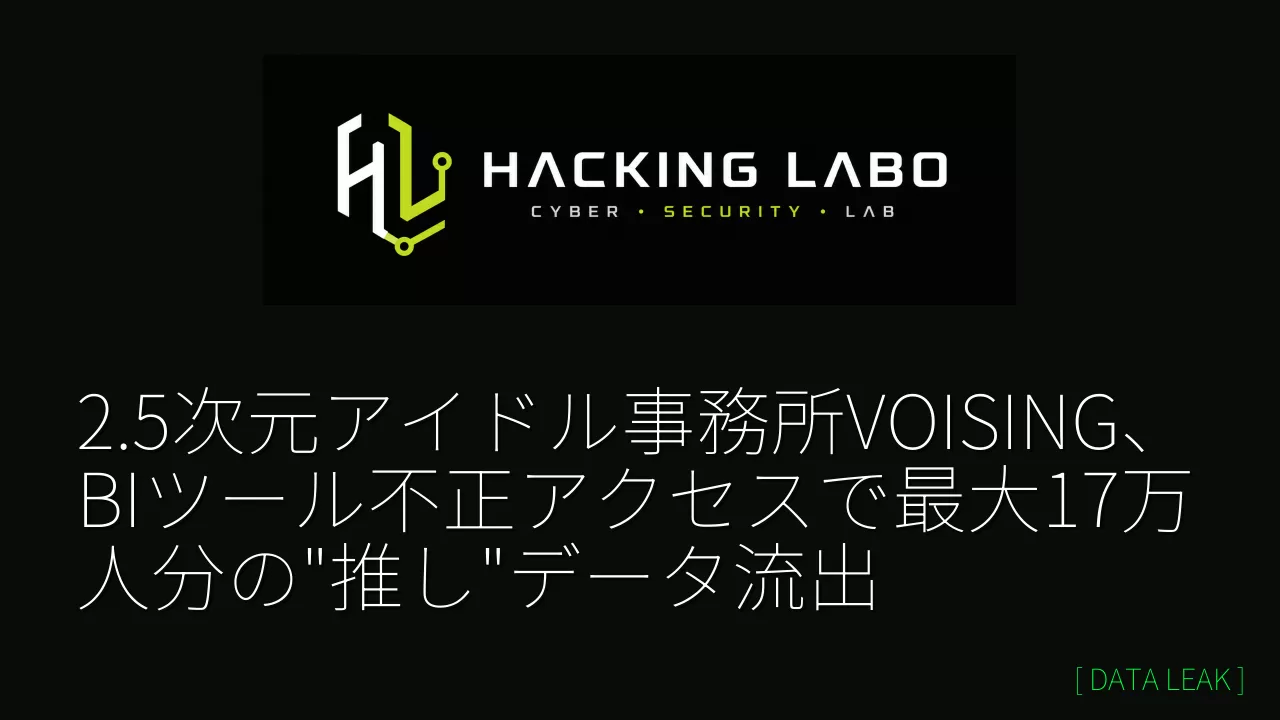 2.5次元アイドル事務所VOISING、BIツール不正アクセスで最大17万人分の"推し"データ流出 thumbnail
