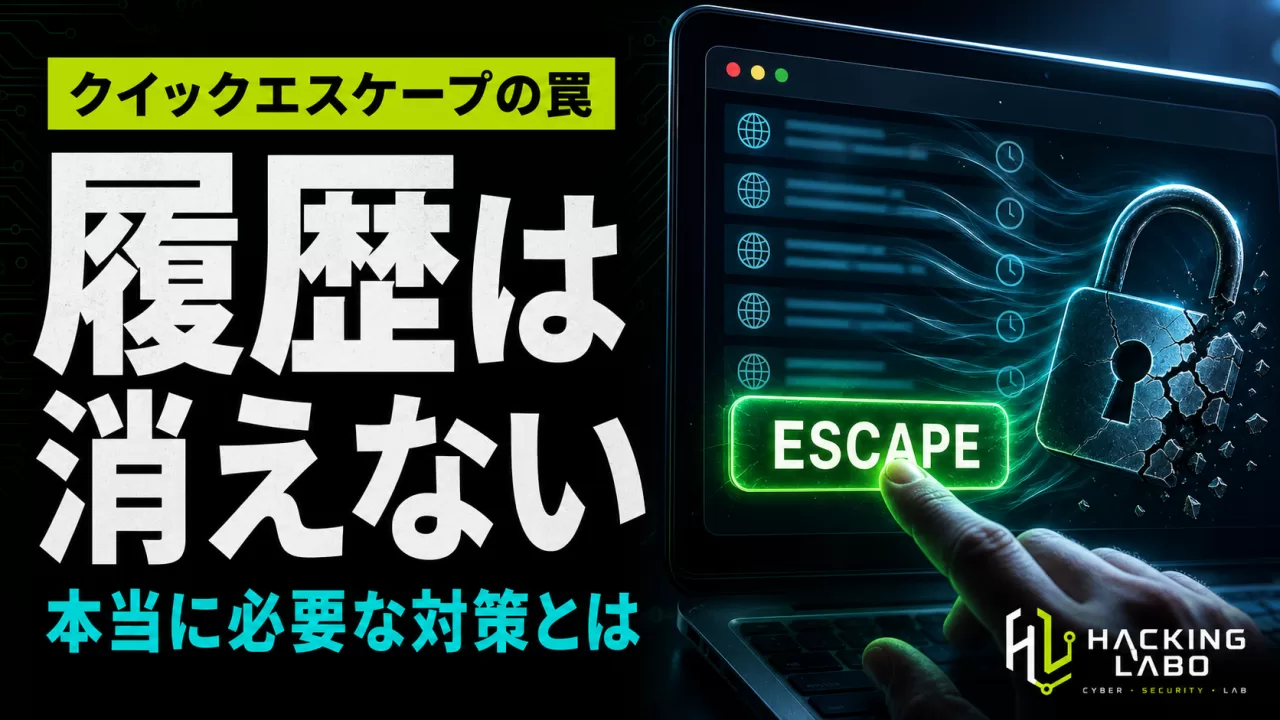 バンクーバー警察の「クイックエスケープ」ボタン、本当に閲覧の痕跡は消えるのか thumbnail