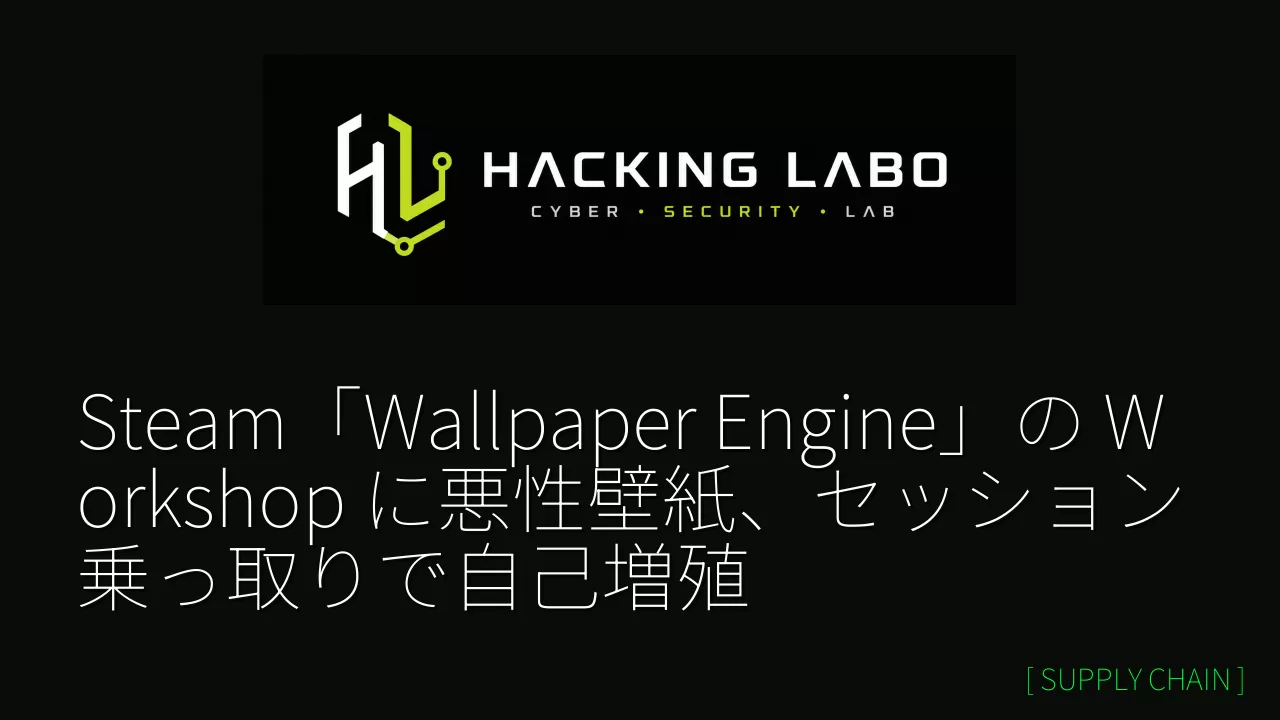Steam「Wallpaper Engine」の Workshop に悪性壁紙、セッション乗っ取りで自己増殖 thumbnail