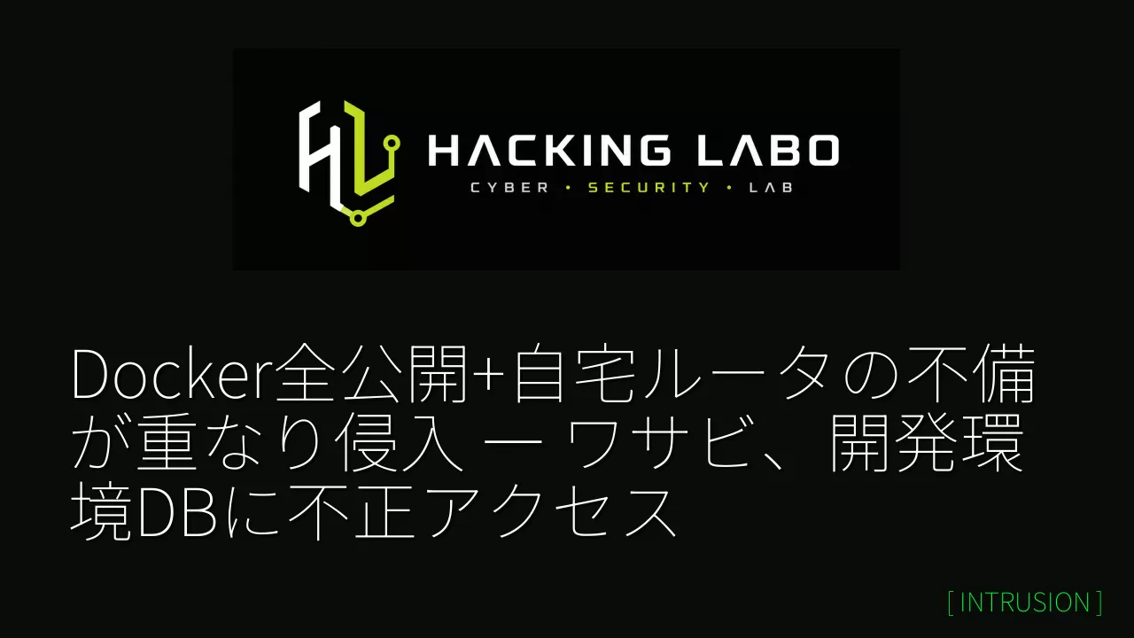 Docker全公開+自宅ルータの不備が重なり侵入 ― ワサビ、開発環境DBに不正アクセス thumbnail