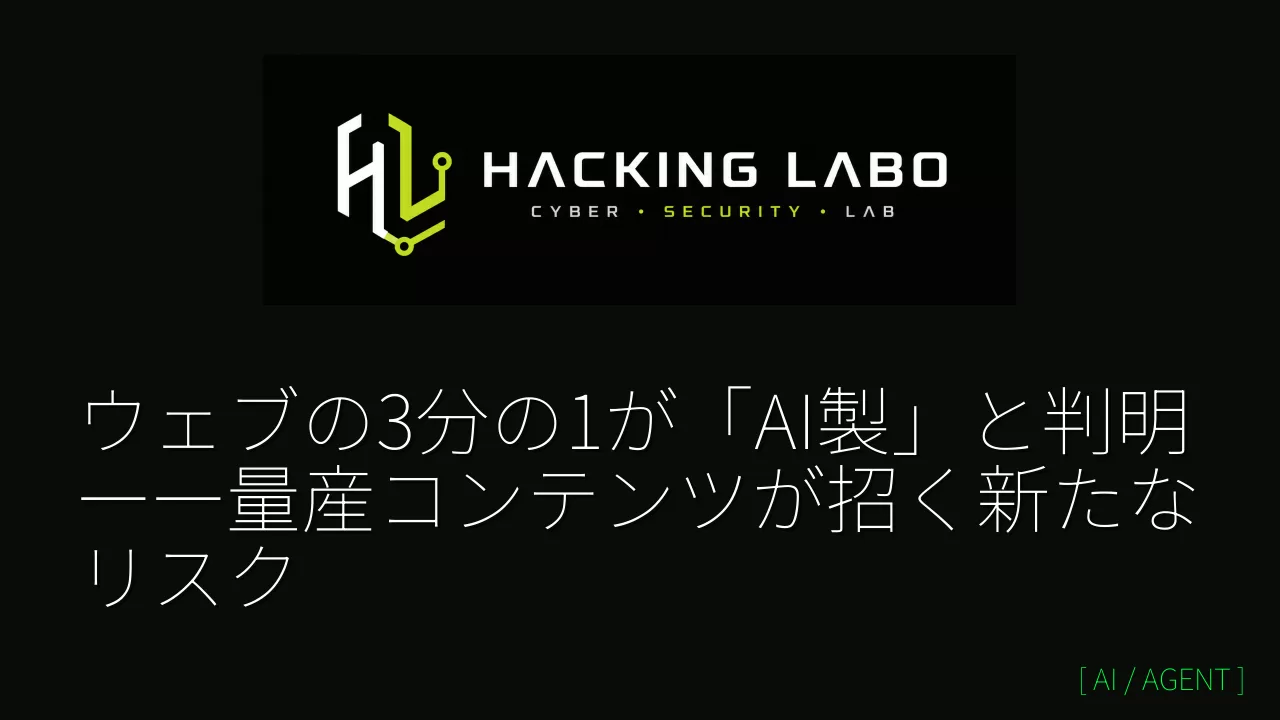 ウェブの3分の1が「AI製」と判明――量産コンテンツが招く新たなリスク thumbnail