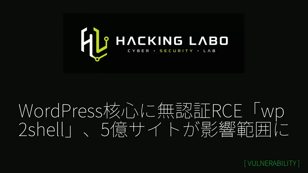 WordPress核心に無認証RCE「wp2shell」、5億サイトが影響範囲に thumbnail