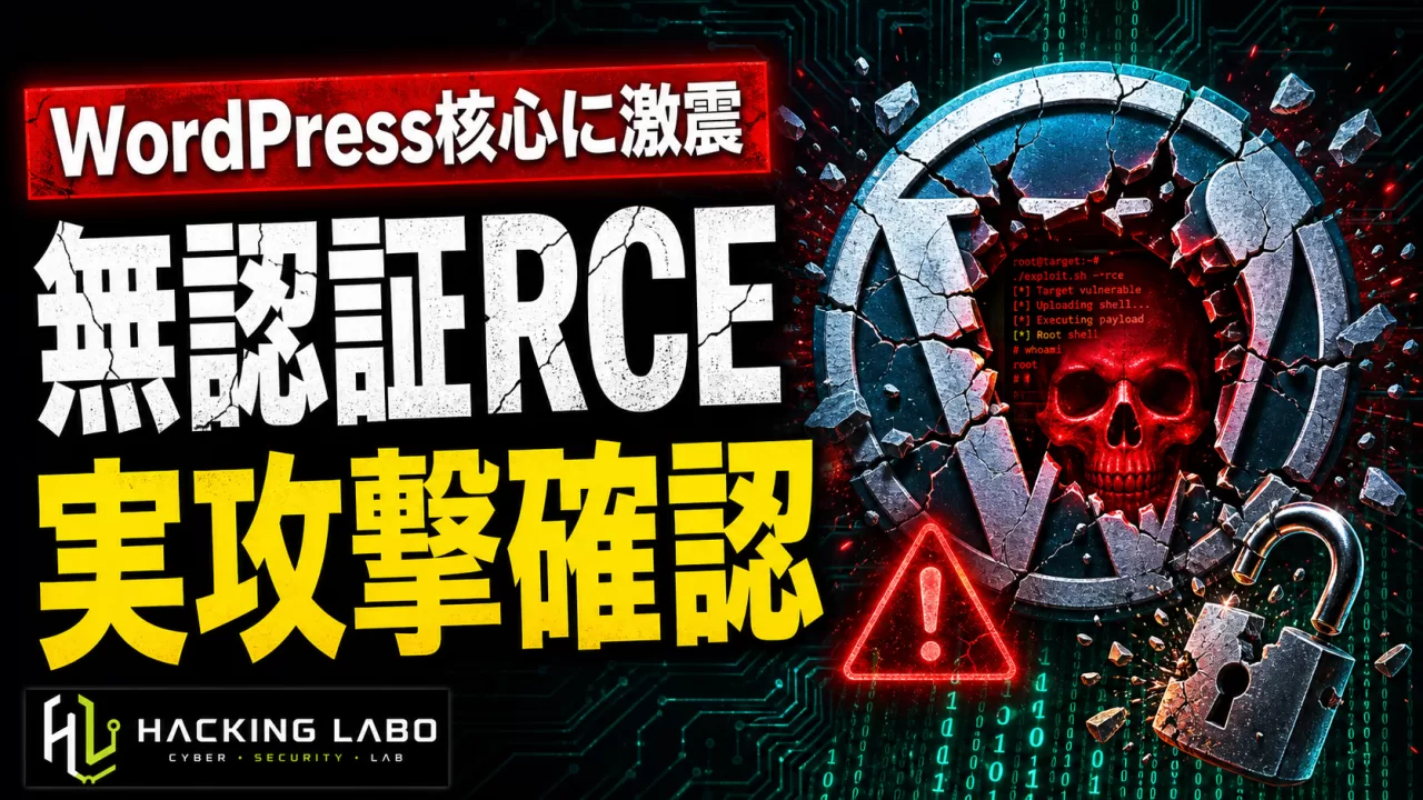 WordPress核心に無認証RCE「wp2shell」、公開PoCで実攻撃確認 thumbnail