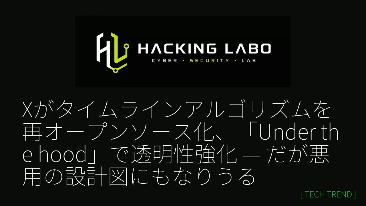 Xがタイムラインアルゴリズムを再オープンソース化、「Under the hood」で透明性強化 — だが悪用の設計図にもなりうる thumbnail