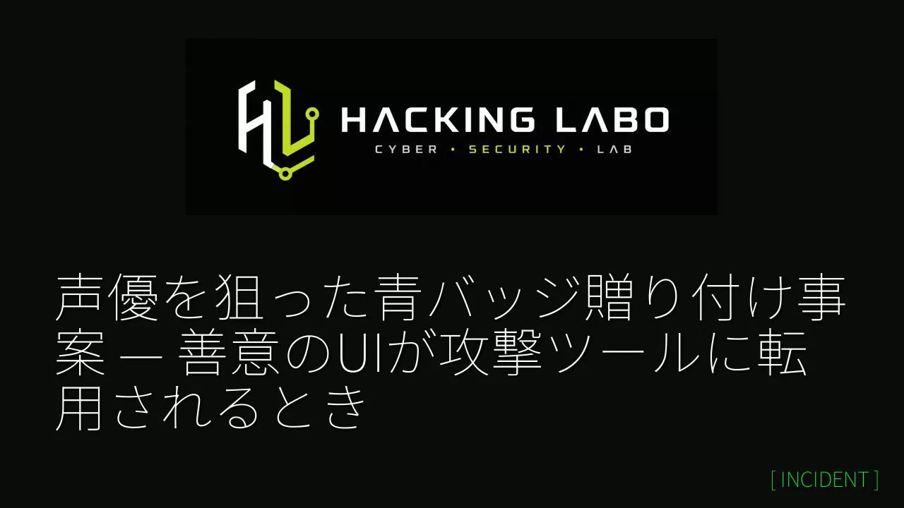 声優を狙った青バッジ贈り付け事案 — 善意のUIが攻撃ツールに転用されるとき thumbnail