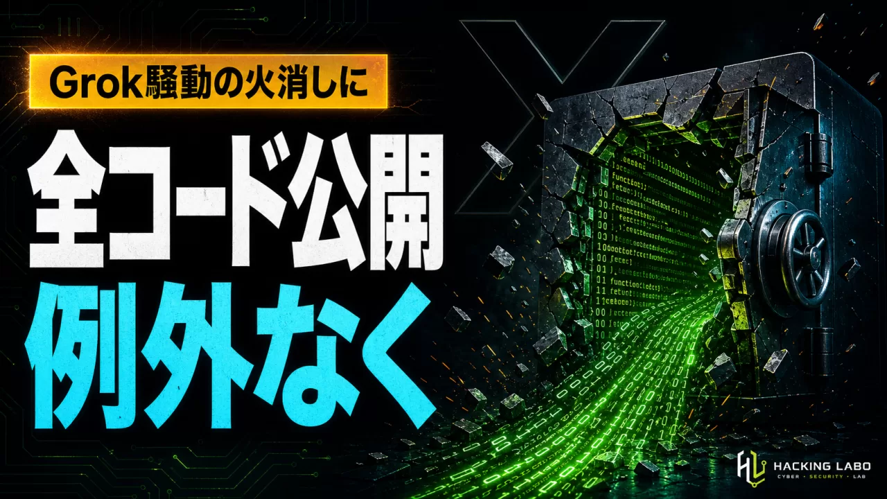 「例外なくオープンソース化」X、Grok騒動収拾へ全コード公開を約束 thumbnail