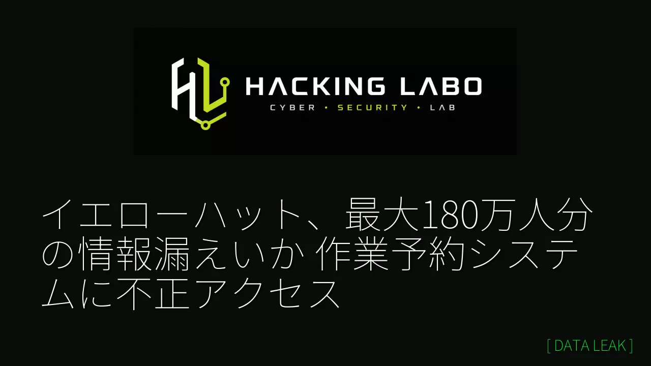 イエローハット、最大180万人分の情報漏えいか　作業予約システムに不正アクセス thumbnail