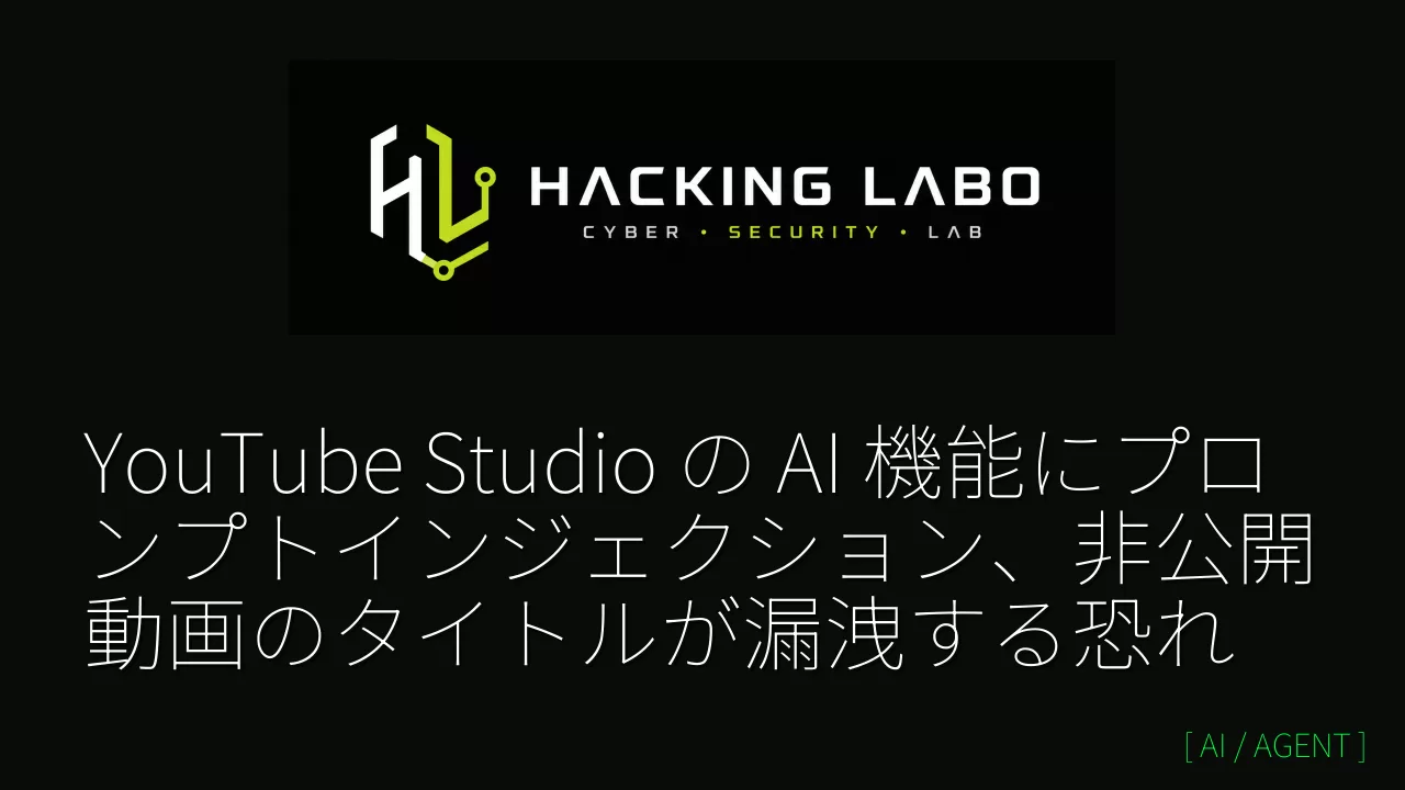 YouTube Studio の AI 機能にプロンプトインジェクション、非公開動画のタイトルが漏洩する恐れ thumbnail