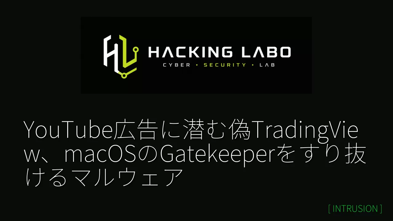 YouTube広告に潜む偽TradingView、macOSのGatekeeperをすり抜けるマルウェア thumbnail