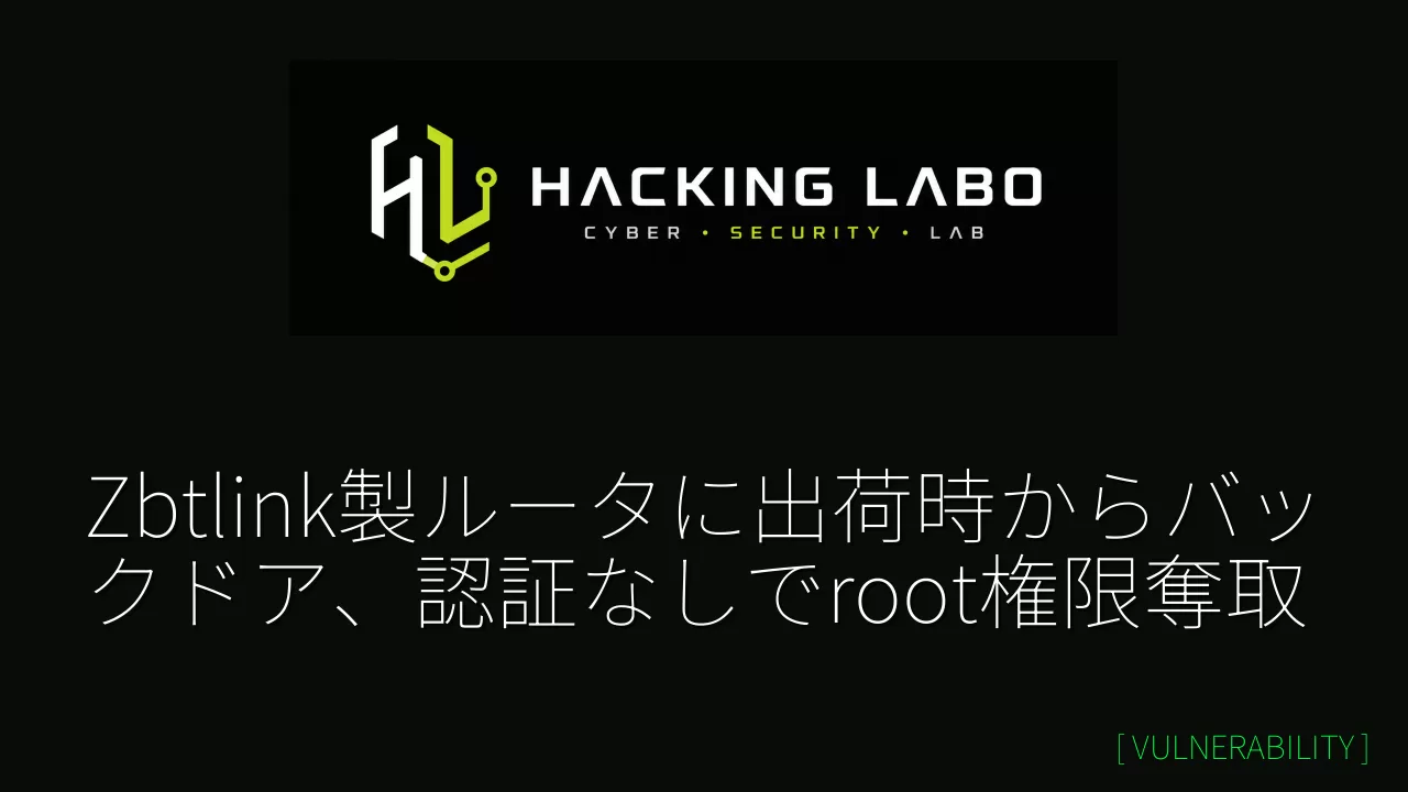 Zbtlink製ルータに出荷時からバックドア、認証なしでroot権限奪取 thumbnail