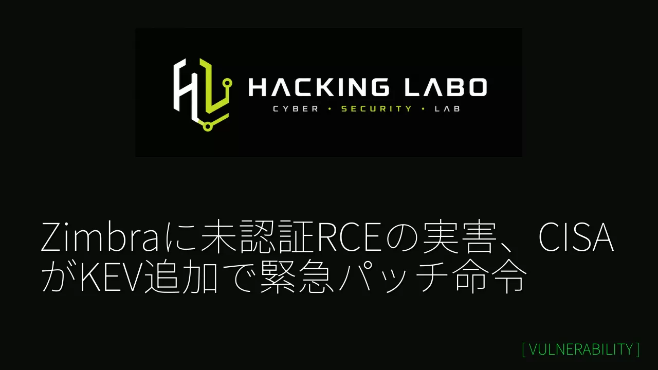 Zimbraに未認証RCEの実害、CISAがKEV追加で緊急パッチ命令 thumbnail