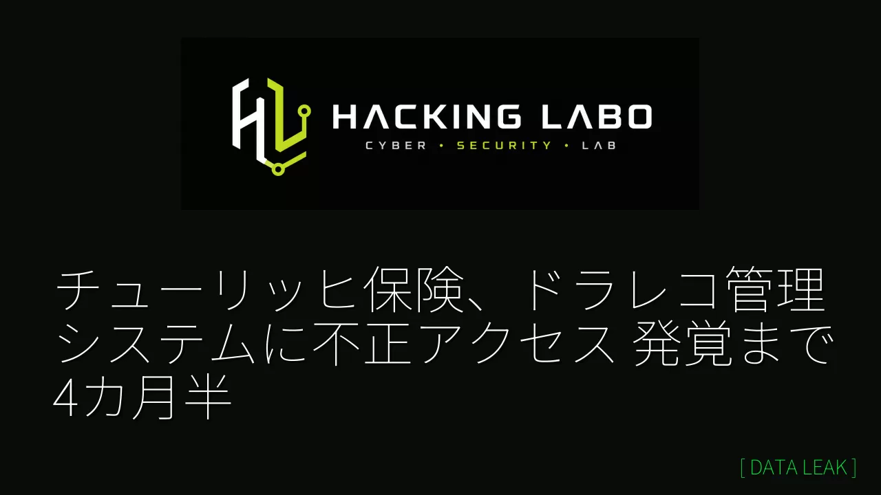 チューリッヒ保険、ドラレコ管理システムに不正アクセス　発覚まで4カ月半 thumbnail